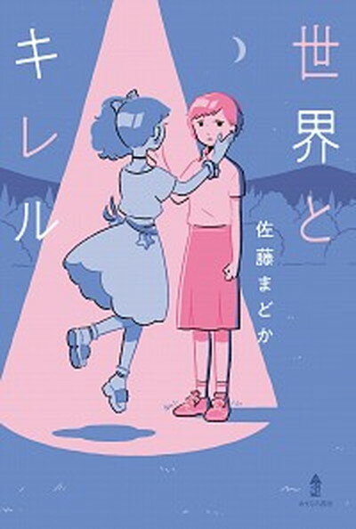 【中古】世界とキレル /あすなろ書房/佐藤まどか（単行本）