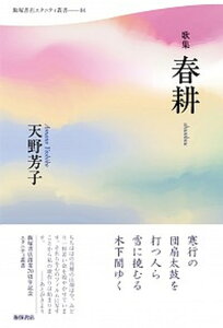 【中古】春耕 歌集 /飯塚書店/天野芳子（単行本（ソフトカバー））