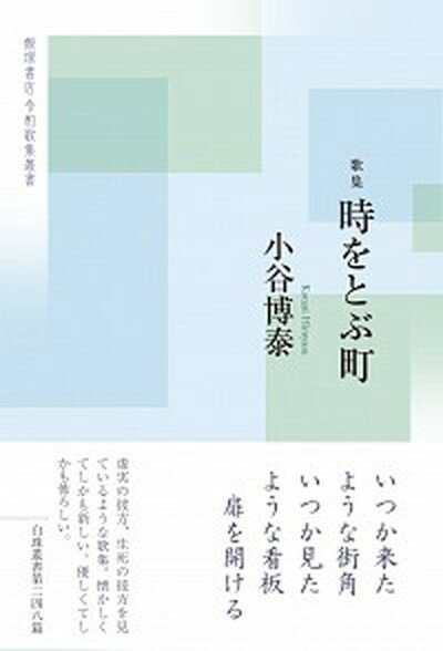 【中古】時をとぶ町 歌集 /飯塚書店/小谷博泰（単行本）