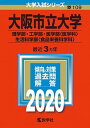 【中古】大阪市立大学（理学部 工学部 医学部〈医学科〉 生活科学部〈食品栄養科学科〉） 2020年版 2020 /教学社（単行本）