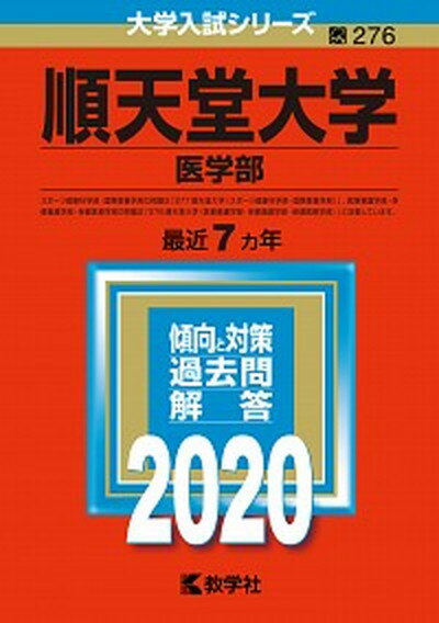 順天堂大学（医学部） 2020 /教学社（単行本）