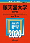 【中古】順天堂大学（医学部） 2020 /教学社（単行本）