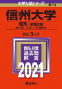 【中古】信州大学（理系-前期日程） 2021 /教学社（単行本）