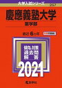 慶應義塾大学（薬学部） 2021 /教学社（単行本）