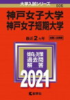 【中古】神戸女子大学・神戸女子短期大学 2021 /教学社（単行本）