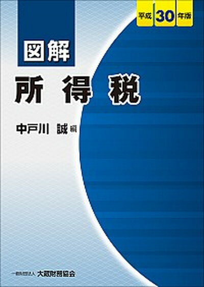 ◆◆◆非常にきれいな状態です。中古商品のため使用感等ある場合がございますが、品質には十分注意して発送いたします。 【毎日発送】 商品状態 著者名 中戸川誠 出版社名 大蔵財務協会 発売日 2018年12月03日 ISBN 9784754725266