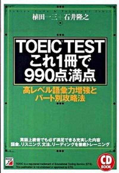 【中古】TOEIC　testこれ1冊で990点満点 高レベル語彙力増強とパ-ト別攻略法 /明日香出版社/植田一三（単行本（ソフトカバー））