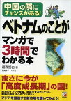 【中古】ベトナムのことがマンガで3時間でわかる本 中国の隣にチャンスがある！ /明日香出版社/福森哲也（単行本（ソフトカバー））