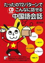 【中古】たったの72パタ-ンでこんなに話せる中国語会話 /明日香出版社/趙怡華(単行本(ソフトカバー))
