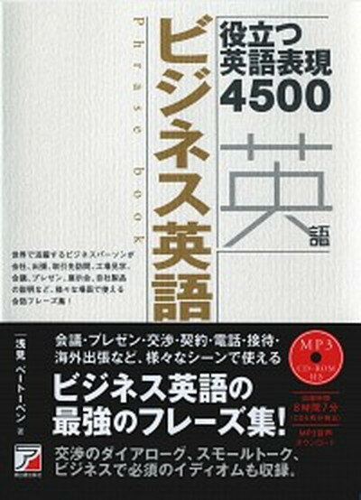 【中古】ビジネス英語フレーズブック 役立つ英語表現4500 MP3 CD-ROM付き /明日香出版社/浅見ベートーベン（単行本（ソフトカバー））