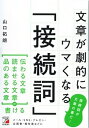 【中古】文章が劇的にウマくなる「接続詞」 /明日香出版社/山口拓朗（単行本（ソフトカバー））