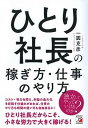 【中古】ひとり社長の稼ぎ方・仕事のやり方 /明日香出版社/一圓克彦(単行本(ソフトカバー))
