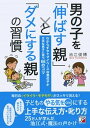 【中古】男の子を「伸ばす親」と「ダメにする親」の習慣 わからずやでマイペースな男の子が立派な男子に育つ6 /明日香出版社/池江俊博(単行本(ソフトカバー))