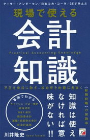 【中古】現場で使える会計知識 /明日香出版社/川井隆史(単行本(ソフトカバー))