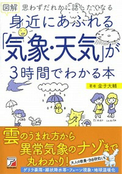 【中古】図解身近にあふれる 気象・天気 が3時間でわかる本 思わずだれかに話したくなる /明日香出版社/金子大輔 単行本 ソフトカバー 