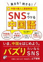 【中古】集まる!刺さる!SNSでウケる中国語 /明日香出版社/秋山燿平(単行本(ソフトカバー))