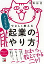 【中古】ネコ先生がやさしく教える起業のやり方 /明日香出版社/中野裕哲(単行本(ソフトカバー))