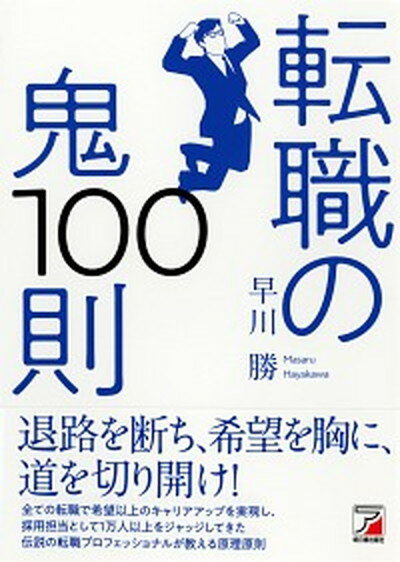 【中古】転職の鬼100則 /明日香出版社/早川勝（単行本（ソフトカバー））