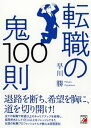 【中古】転職の鬼100則 /明日香出版社/早川勝（単行本（ソ