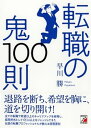 【中古】転職の鬼100則 /明日香出版社/早川勝(単行本(ソフトカバー))