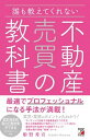 【中古】誰も教えてくれない不動産売買の教科書 /明日香出版社/姫野秀喜(単行本)