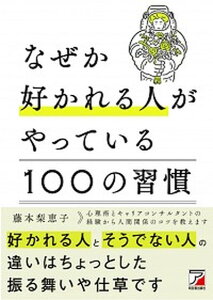 【中古】なぜか好かれる人がやっている100の習慣 /明日香出版社/藤本梨恵子（単行本（ソフトカバー））