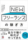 【中古】NEWフリーランスの稼ぎ方 /明日香出版社/山口拓朗(単行本(ソフトカバー))