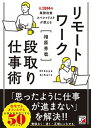 リモートワーク段取り仕事術 /明日香出版社/相原秀哉（単行本（ソフトカバー））