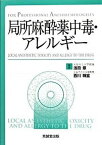 【中古】局所麻酔薬中毒・アレルギ- For　professional　anesthes /克誠堂出版/浅田章（単行本）