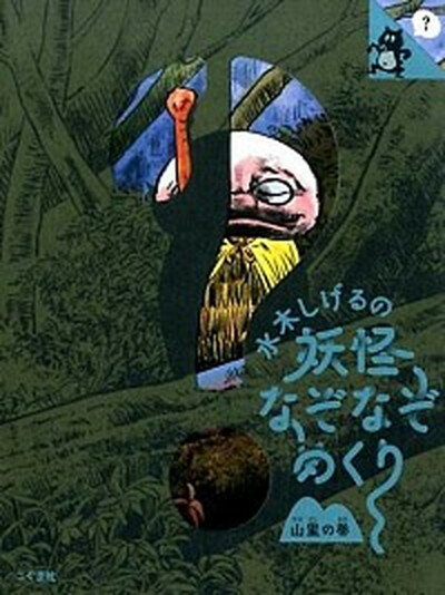 【中古】水木しげるの妖怪なぞなぞめくり 山里の巻 /こぐま社/水木しげる（単行本）