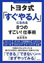 【中古】トヨタ式「すぐやる人」になれる8つのすごい！仕事術 /笠倉出版社/桑原晃弥（単行本（ソフトカバー））