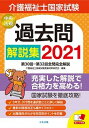 【中古】介護福祉士国家試験過去問解説集 第30回-第32回全問完全解説 2021 /中央法規出版/介護福祉士国家試験受験対策研究会（単行本）