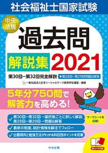 【中古】社会福祉士国家試験過去問解説集 第30回-第32回完全解説+第28回-第29回問題 2021 /中央法規出版/日本ソーシャルワーク教育学校連盟(単行本)