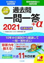 【中古】社会福祉士 精神保健福祉士国家試験過去問一問一答＋α 共通科目編 2021 /中央法規出版/本ソーシャルワーク教育学校連盟（単行本）