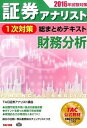 【中古】証券アナリスト1次対策総まとめテキスト財務分析 2016年試験対策/TAC/TAC株式会社(単行本(ソフトカバー))