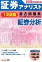 【中古】証券アナリスト1次試験過去問題集証券分析 2016年試験対策 /TAC/TAC株式会社(大型本)