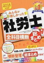【中古】みんなが欲しかった!社労士全科目横断総まとめ 2018年度版/TAC/TAC株式会社(社会保険労務士講座)(単行本(ソフトカバー))