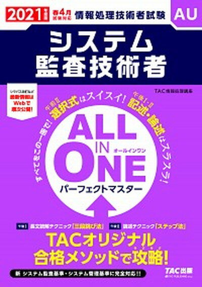 【中古】ALL IN ONEパーフェクトマスターシステム監査技術者 2021年度版春 /TAC/TAC株式会社（情報処理講座）（単行本（ソフトカバー））