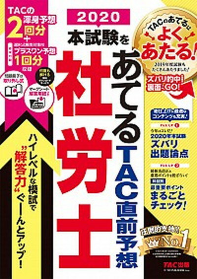 【中古】本試験をあてるTAC直前予想社労士 2020 /TAC/TAC株式会社（社会保険労務士講座）（大型本）