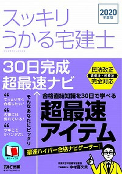 【中古】スッキリうかる宅建士30日完成超最速ナビ 2020年度版 /TAC/中村喜久夫（単行本（ソフトカバー））