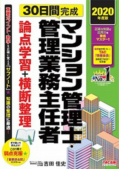 ◆◆◆非常にきれいな状態です。中古商品のため使用感等ある場合がございますが、品質には十分注意して発送いたします。 【毎日発送】 商品状態 著者名 TAC株式会社（マンション管理士・管理業、吉田佳史 出版社名 TAC 発売日 2020年6月25日 ISBN 9784813287117