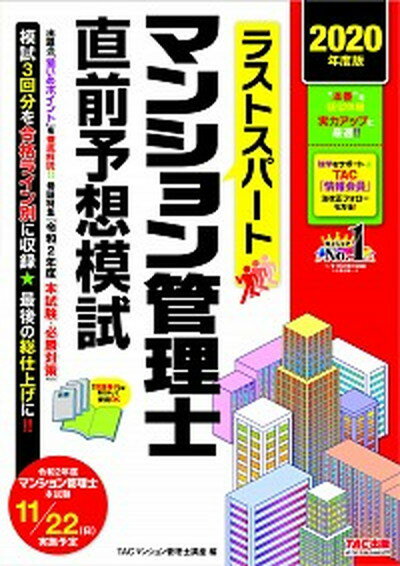 ◆◆◆非常にきれいな状態です。中古商品のため使用感等ある場合がございますが、品質には十分注意して発送いたします。 【毎日発送】 商品状態 著者名 TACマンション管理士講座 出版社名 TAC 発売日 2020年8月17日 ISBN 9784813287148