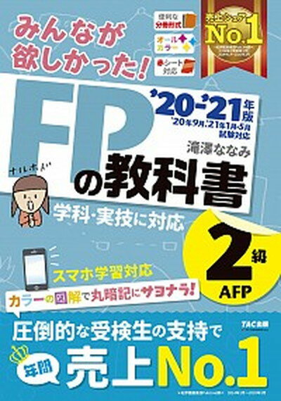 【中古】みんなが欲しかった！FPの教科書2級・AFP 2020-2021年版 /TAC/滝澤ななみ（単行本（ソフトカバー））