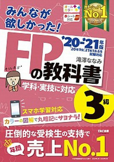 【中古】みんなが欲しかった！FPの教科書3級 2020-2021年版 /TAC/滝澤ななみ（単行本（ ...