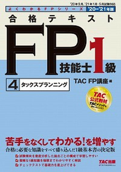 【中古】合格テキストFP技能士1級 4 2020-2021年版 /TAC/TAC株式会社（FP講座）（単行本（ソフトカバー））