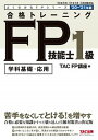 【中古】合格トレーニングFP技能士1級 2020-2021年版 /TAC/TAC株式会社（FP講座）（単行本（ソフトカバー））