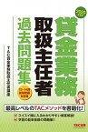 【中古】貸金業務取扱主任者過去問題集 2020年度版 /TAC/TAC株式会社（貸金業務取扱主任者講座）（単行本（ソフトカバー））