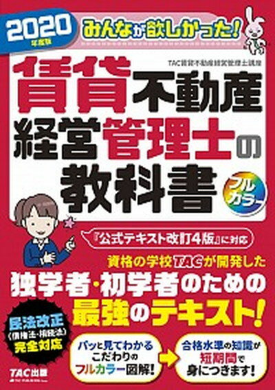 【中古】みんなが欲しかった！賃貸不動産経営管理士の教科書 2