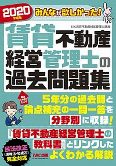 【中古】みんなが欲しかった！賃貸不動産経営管理士の過去問題集