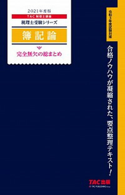 【中古】簿記論完全無欠の総まとめ 2021年度版 /TAC/TAC株式会社（税理士講座）（単行本（ソフトカバー））